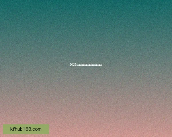 2026世界杯焦点球星解析与赛场表现全景揭秘