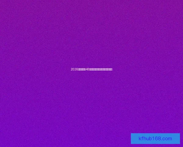 2026世界杯全新48队阵容揭晓全球足球盛宴全面解析