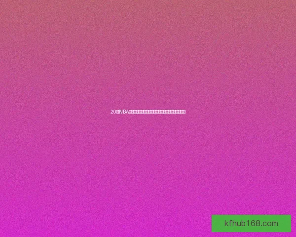 20日NBA前瞻湖人冲击八连胜莱昂纳德再战鹈鹕能否实现复仇